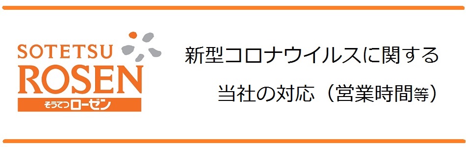 ローゼン 相鉄 相鉄ローゼン