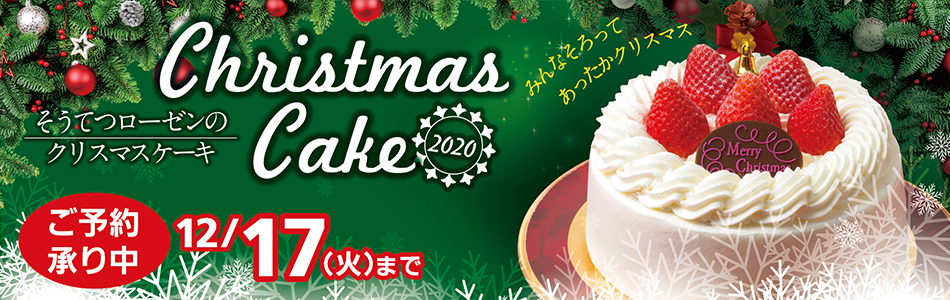 クリスマス バナー フラッシュ 相鉄ローゼン