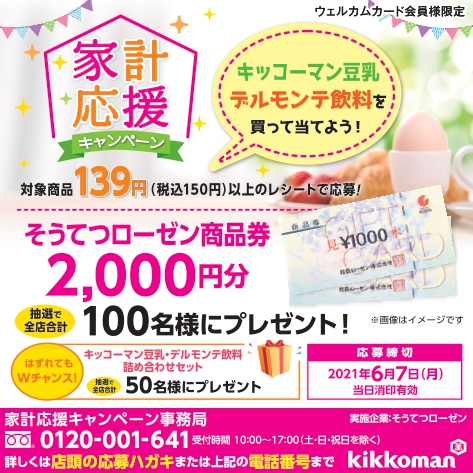 ウェルカムカード会員様限定 家計応援キャンペーン 相鉄ローゼン ウェルカムカード会員様限定 家計応援キャンペーン 相鉄ローゼン