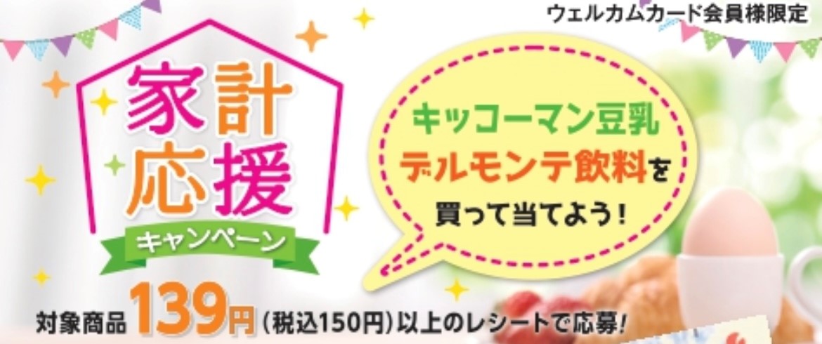 ウェルカムカード会員様限定 家計応援キャンペーン 相鉄ローゼン ウェルカムカード会員様限定 家計応援キャンペーン 相鉄ローゼン