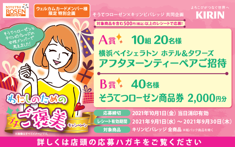 ウェルカムカード会員様限定 わたしのためのご褒美キャンペーン 相鉄ローゼン