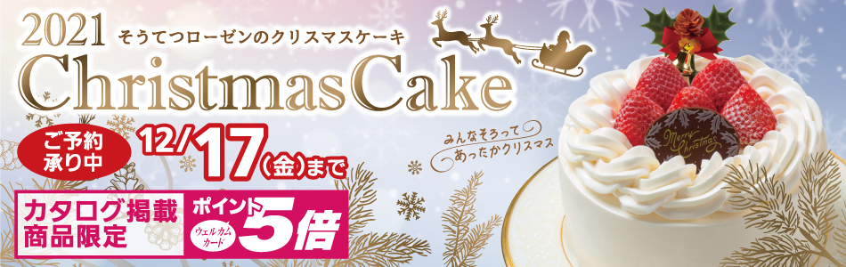 クリスマスケーキのご予約承り中 21年12月17日 金 まで 相鉄ローゼン クリスマスケーキのご予約承り中 21年12月17日 金 まで 相鉄ローゼン