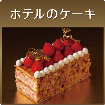 クリスマスケーキのご予約承り中 21年12月17日 金 まで 相鉄ローゼン