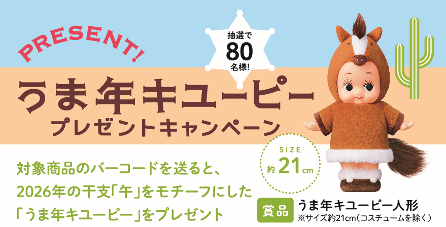 干支　キューピー　キユーピー 2026年の干支「午」をモチーフにした「うま年キユーピー」を